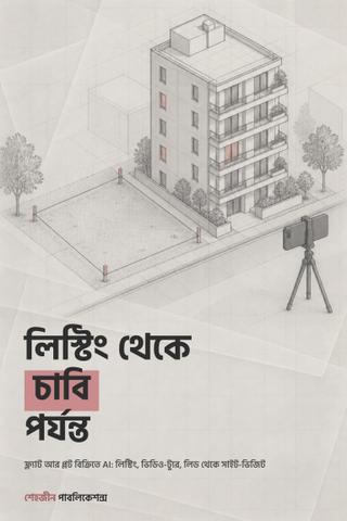 লিস্টিং থেকে চাবি পর্যন্ত