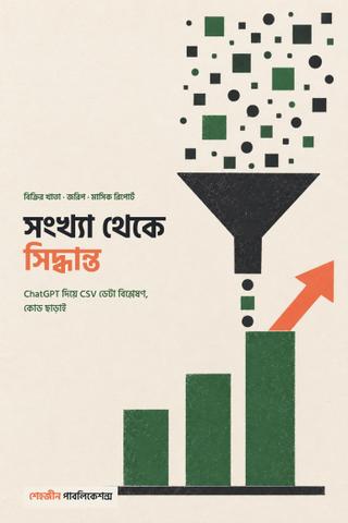 সংখ্যা থেকে সিদ্ধান্ত