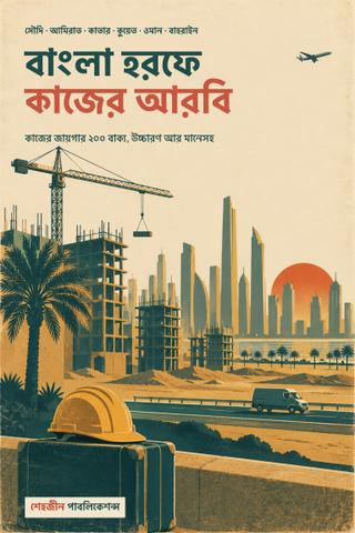 বাংলা হরফে কাজের আরবি